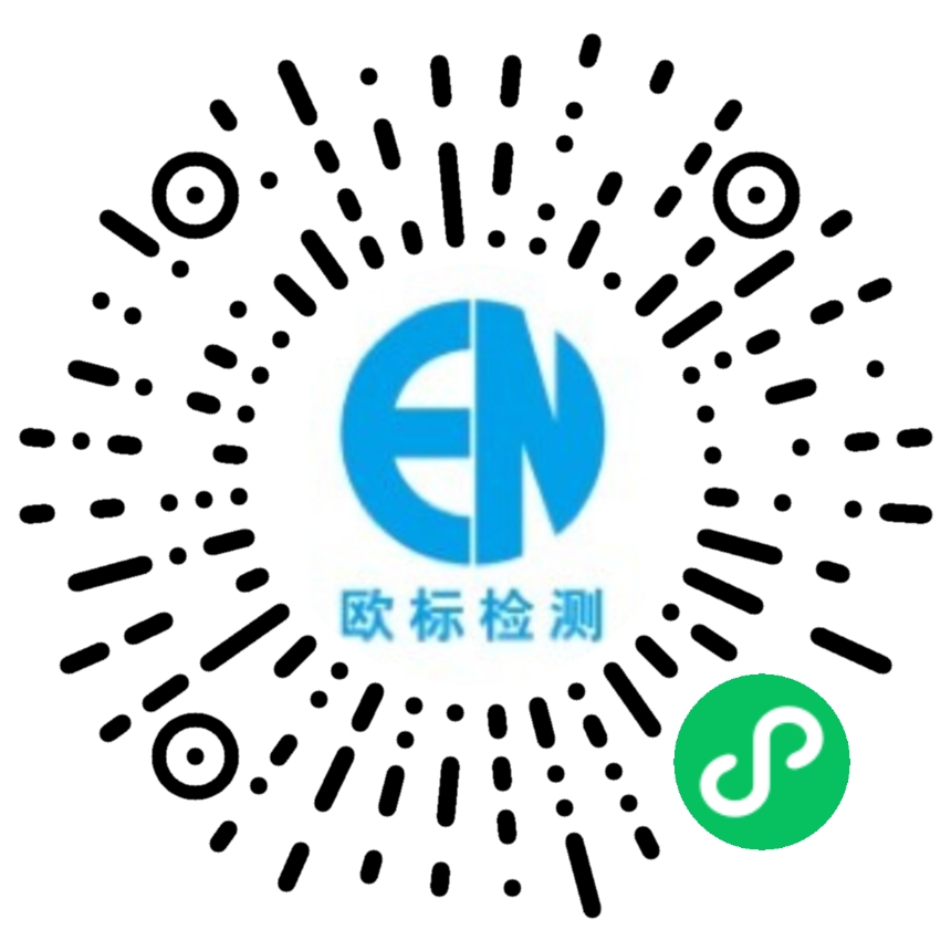 欧标检测官网